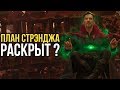 ПЛАН СТРЭНДЖА РАСКРЫТ!? ОТКУДА ТАНОС ЗНАЕТ ТОНИ???