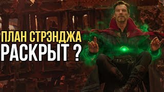 ПЛАН СТРЭНДЖА РАСКРЫТ!? ОТКУДА ТАНОС ЗНАЕТ ТОНИ??? ПЛАН СТРЭНДЖА РАСКРЫТ!? ОТКУДА ТАНОС ЗНАЕТ ТОНИ???
