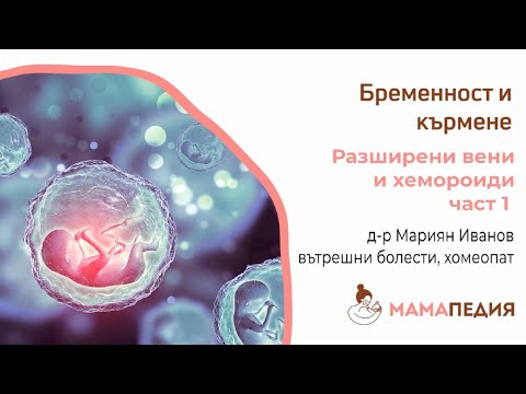 Симптоми при бременност: Разширени вени и хемороиди, част 1 - от д-р Мариян Иванов, хомеопат