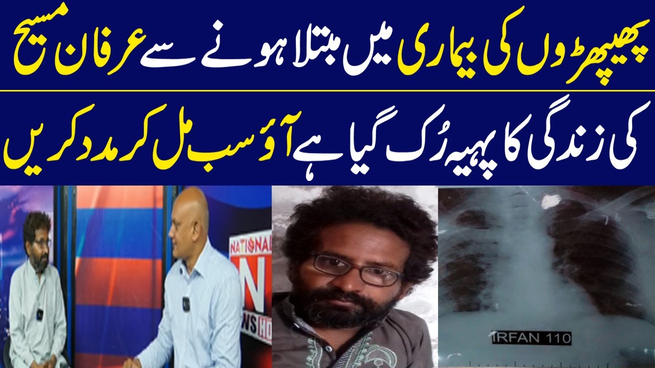 Irfan Masih's life has come to a standstill due to lung disease. Let's