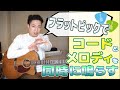 ギターレッスン【フラットピックでコードとメロディを同時に弾く方法】