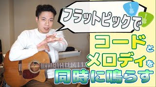 ギターレッスン【フラットピックでコードとメロディを同時に弾く方法】