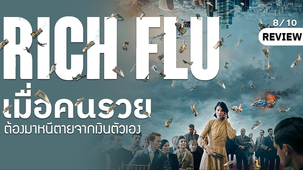 รีวิวหนัง : Rich Flu | เมื่อคนรวยต้องมาหนีตายจากเงินตัวเอง