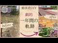【ビフォーアフター】ダイジェスト｜庭DIY｜一年間の軌跡
