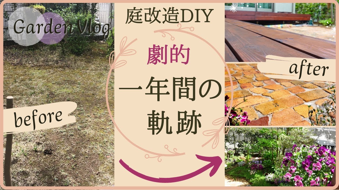 【ビフォーアフター】ダイジェスト｜庭DIY｜一年間の軌跡