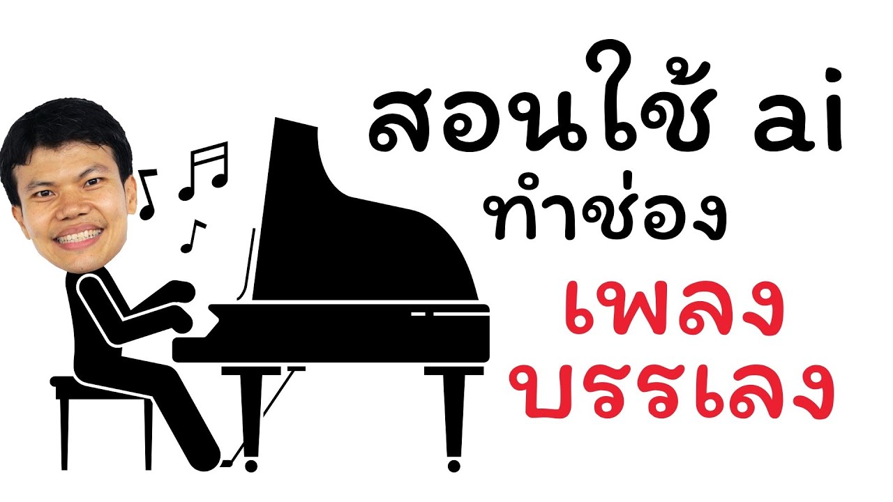 สอนใช้ ai ทำช่องเพลงบรรเลง เพื่อสร้างรายได้จาก youtube