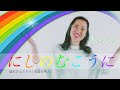 にじのむこうに - 速水けんたろう・茂森あゆみ - Covered by Saran さらん