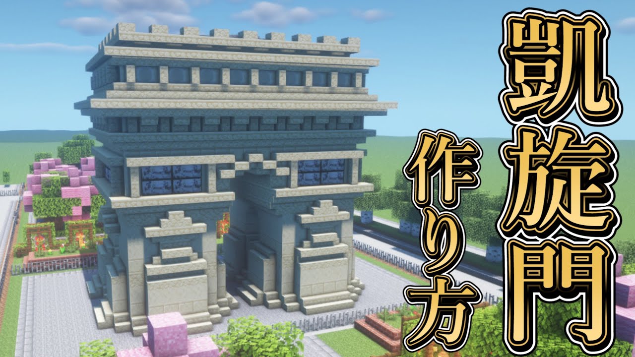 マイクラ 凱旋門の作り方 ちょっと大きなモニュメント 建築講座 Youtube