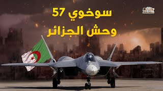 سوخوي 57 النووية.. لماذا حذرت اسرائيل روسيا أن تبيعها الى الجزائر !