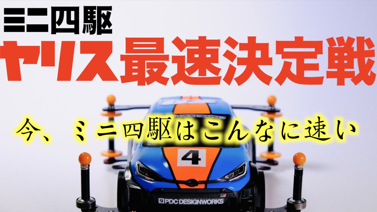 【ミニ四駆】「GRヤリス最速決定戦！今ミニ四駆はこんなに速い！」