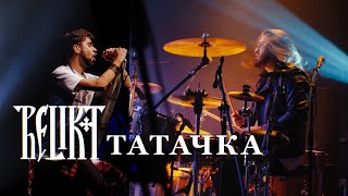 Relikt - Татачка (live at Republic Club Minsk)