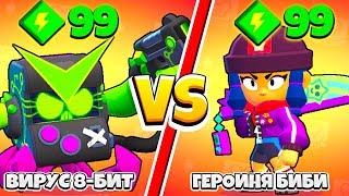 ВИРУСНЫЙ 8 БИТ ПРОТИВ БИБИ ! САМЫЙ СИЛЬНЫЙ ПЕРСОНАЖ BRAWL STARS