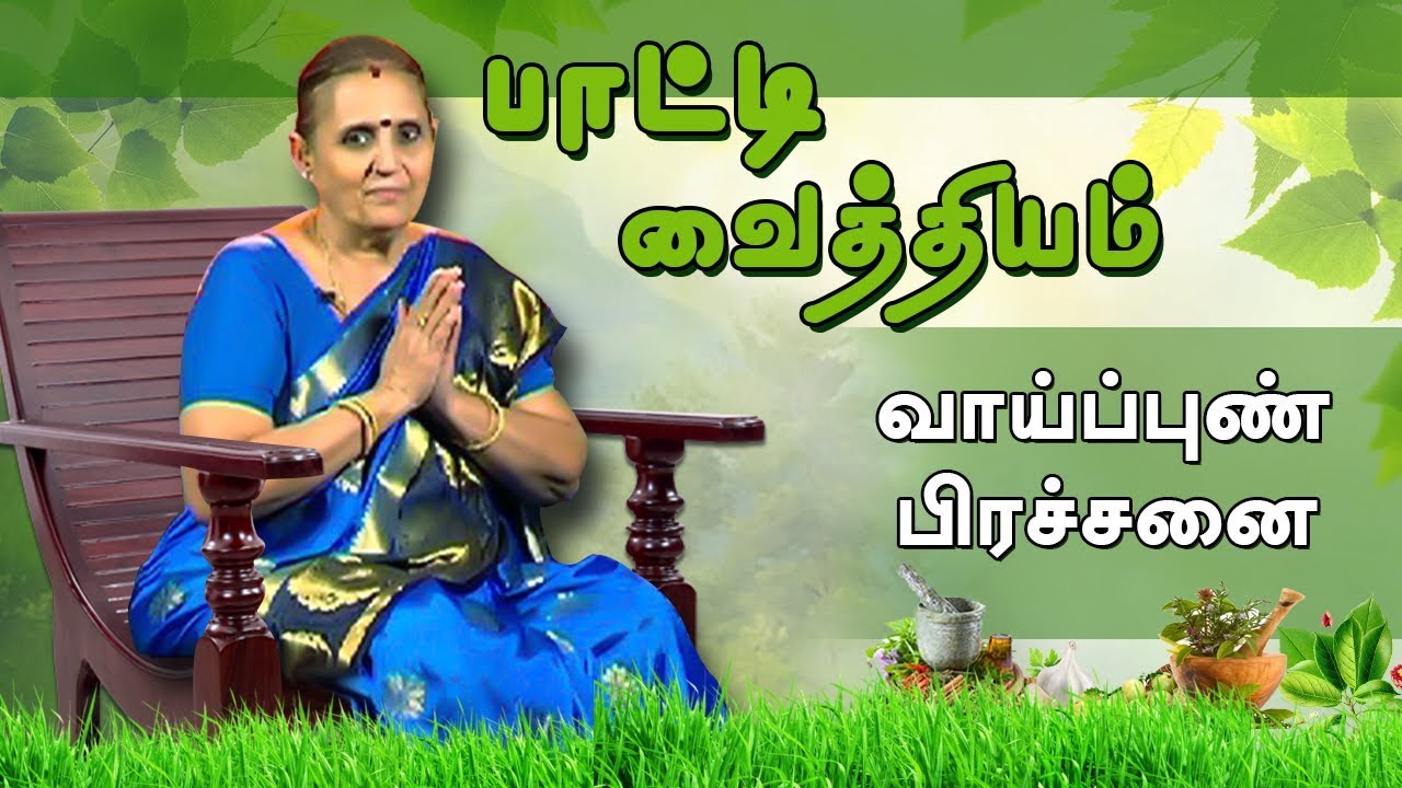 வாய்ப்புண் பிரச்சனை | பாட்டி வைத்தியம்