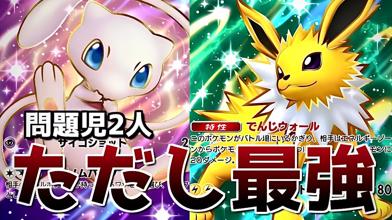 【ポケポケ】サンダースとミュウがふたりで最強になりました(ガチ)【紅蓮ブレイズ】【デッキ紹介】【字幕実況】【サンダース】【ミュウ】