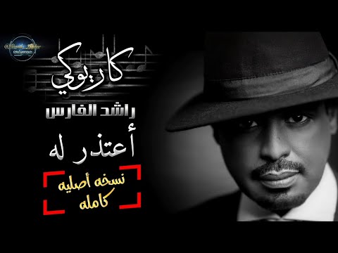 راشد الفارس اعتذر له - موسيقى كاريوكي مع الكورال - نسخه أصليه كامله وجوده عاليه ( حصرياً )