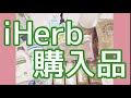 【iHerb】アイハーブ