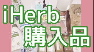 【iHerb】アイハーブ