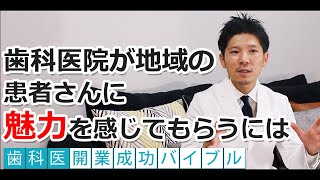 歯科医院が地域の患者さんに魅力を感じてもらうには｜歯科医『開業成功バイブル』