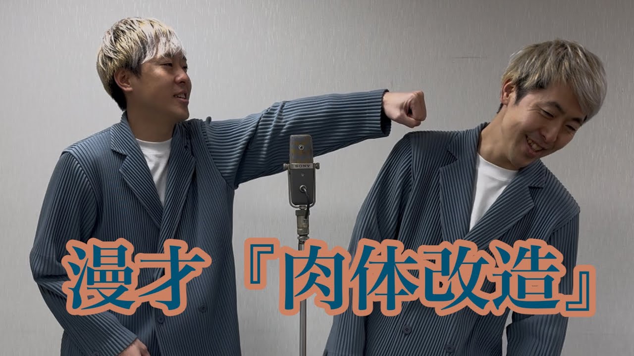 吉田たち『肉体改造』漫才229