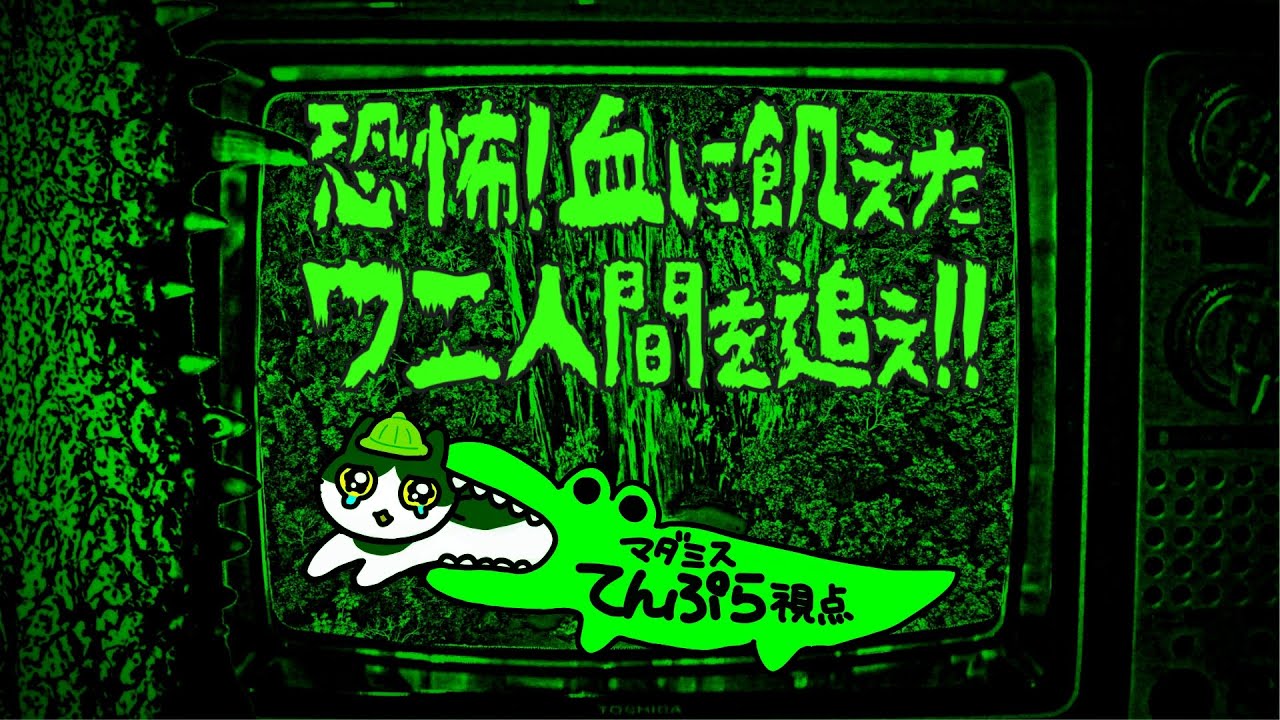 【マダミス：ネタバレ注意】恐怖! 血に飢えたワニ人間を追え!!【てんぷら視点】