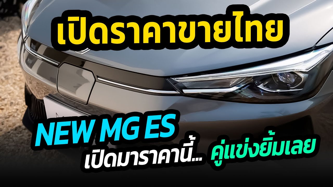 เปิดราคาในไทย New MG ES ราคาโดดขนาดนี้ ชาวไทยมีคิดหนัก !!