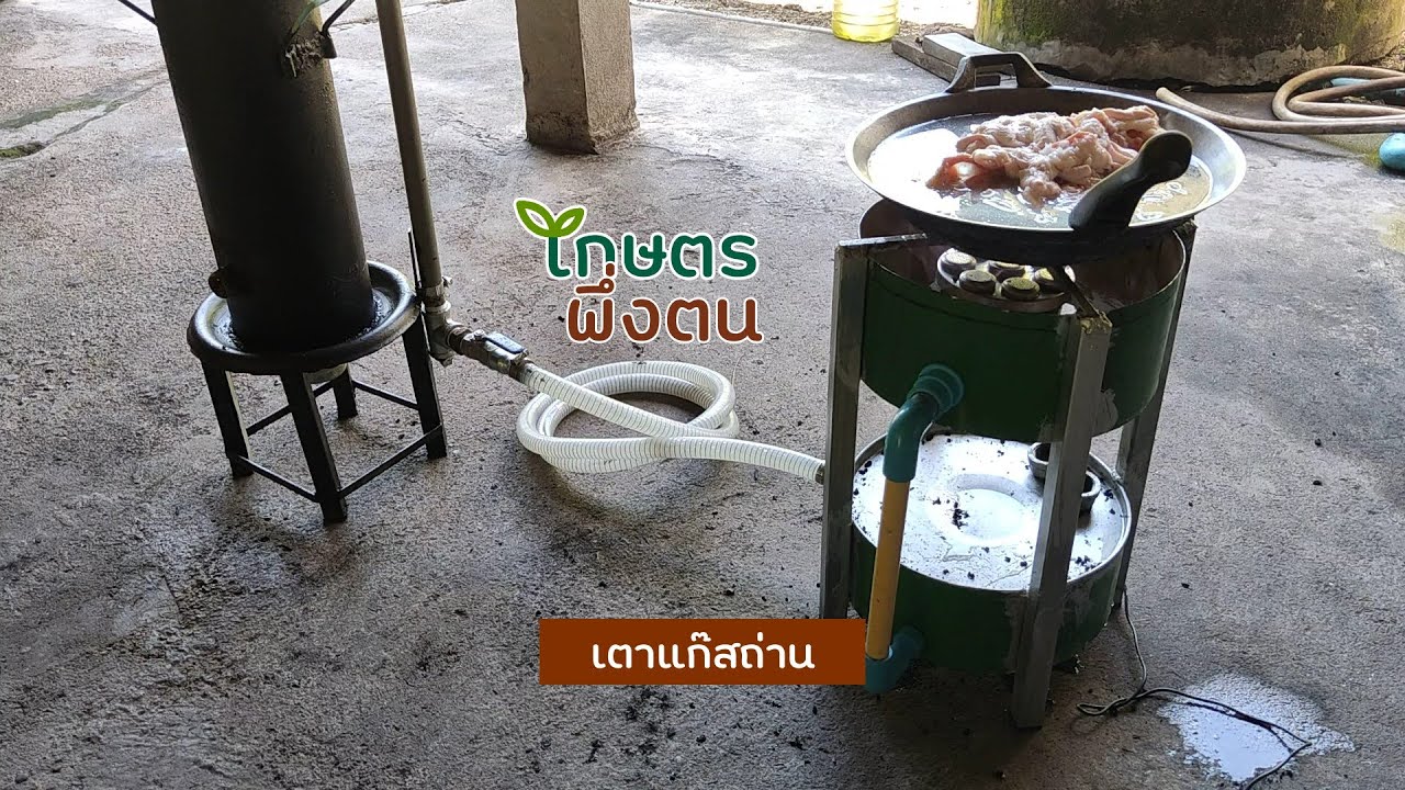 เกษตรพึ่งตน : เตาแก๊สถ่าน