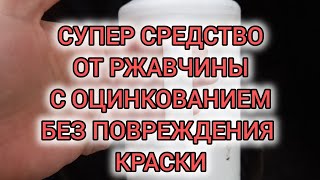 Супер средство от удаления ржавчины с эфектом оцинкования без повреждения краски. Обзор, личный опыт