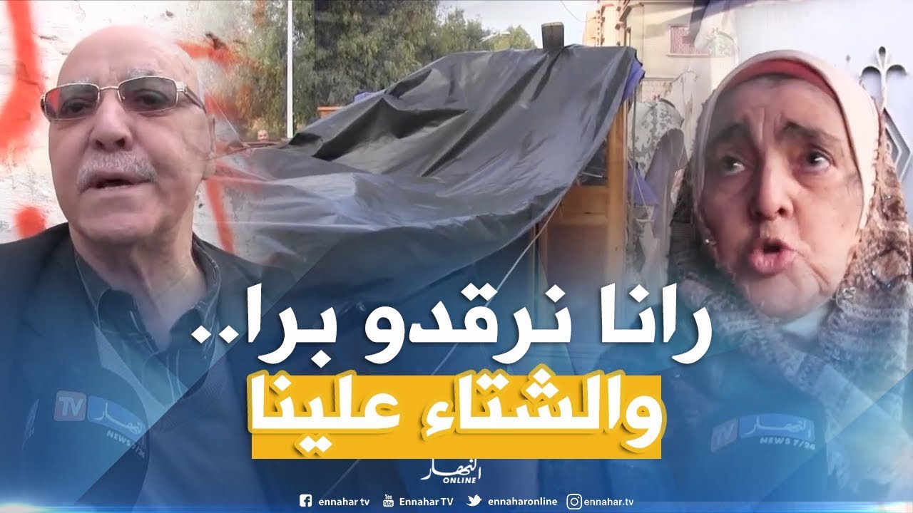 مستغانم: 6 عائلات تتعرض للطرد بحي ريزانفيل وتطالب السلطات بالتدخل