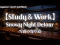 Japanese×JazzⅢ-Snowy Night Detour-｜和×JazzⅢ-雪夜の寄り道-【Study &amp; Work Japanese Lofi Music｜作業・睡眠用】