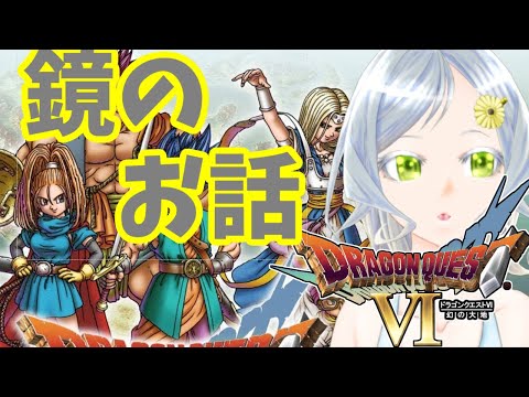 【ドラクエ6】鏡の城の大迷宮～眠気を添えて【ドラゴンクエスト】【Vtuber】