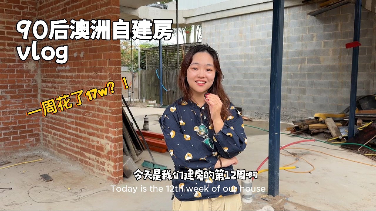 EP 5：悉尼90后女生自建房 owner builder vlog～ 水泥最牢固 二层楼板也终于做好啦