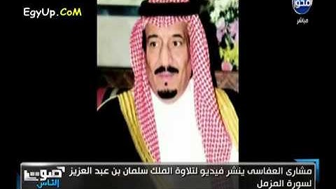 تلاوه بصوت #الملك_سلمان🇸🇦 حفظه الله