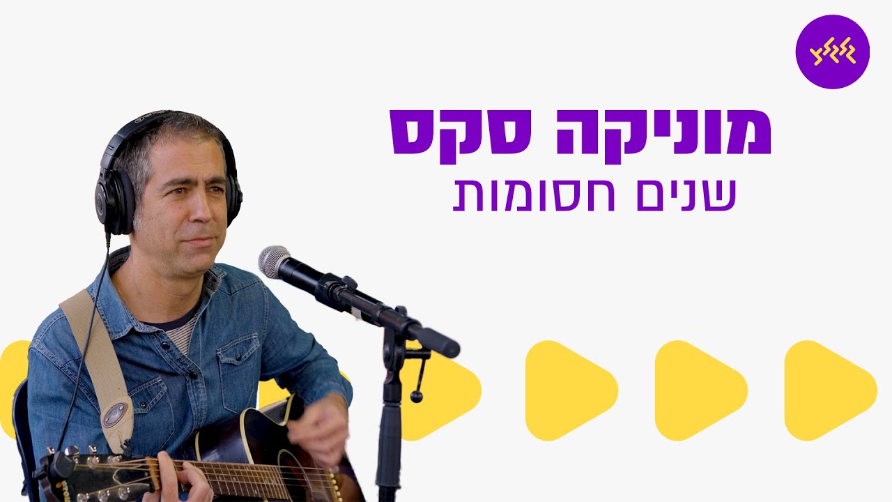 מוניקה סקס - שנים חסומות (מתוך שידור גלגלצ עם לוחמי גדוד 9236 בגבול הצפון)