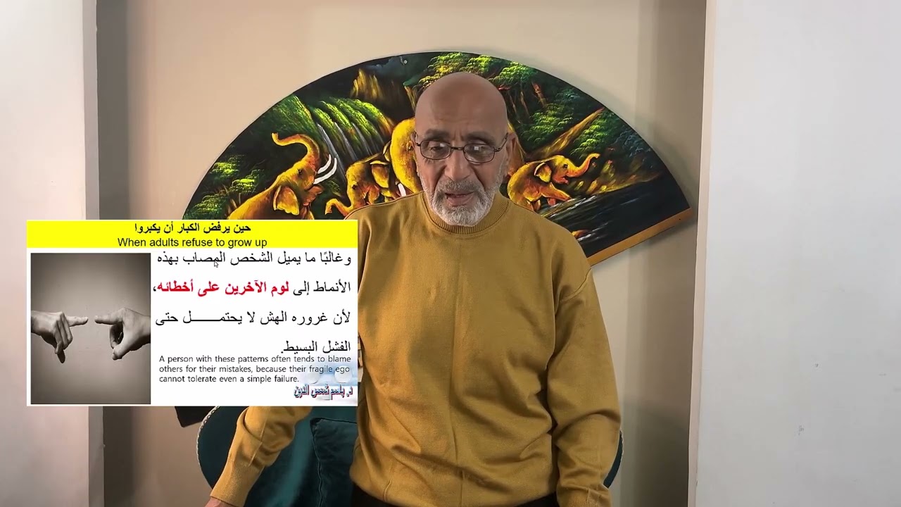 لماذا يرفض الكبار ان يكبروا