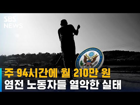 주 94시간에 월 210만 원…염전 노동자들 열악한 실태 / SBS