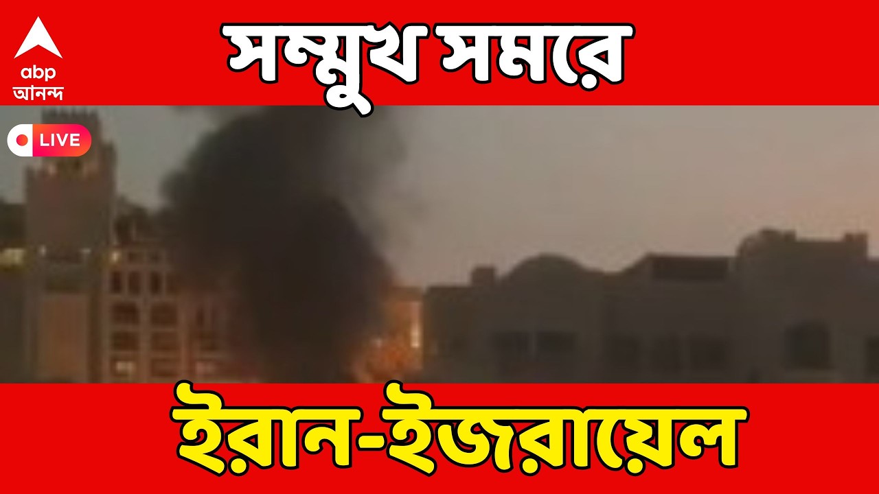 Iran-Israel War LIVE | ইজরায়েল-আমেরিকার যৌথ হামলার পাল্টা হামলা ইরানের