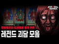 무서운이야기 실화 모음 무당도 벌벌 떨게 만들었던 레전드 괴담 모음ㅣ돌비공포라디오ㅣ괴담ㅣ미스테리 인터뷰ㅣ시청자 사연ㅣ공포툰ㅣ오싹툰ㅣ공포썰 무서운이야기 실화 모음 무당도 벌벌 떨게 만들었던 레전드 괴담 모음ㅣ돌비공포라디오ㅣ괴담ㅣ미스테리 인터뷰ㅣ시청자 사연ㅣ공포툰ㅣ오싹툰ㅣ공포썰