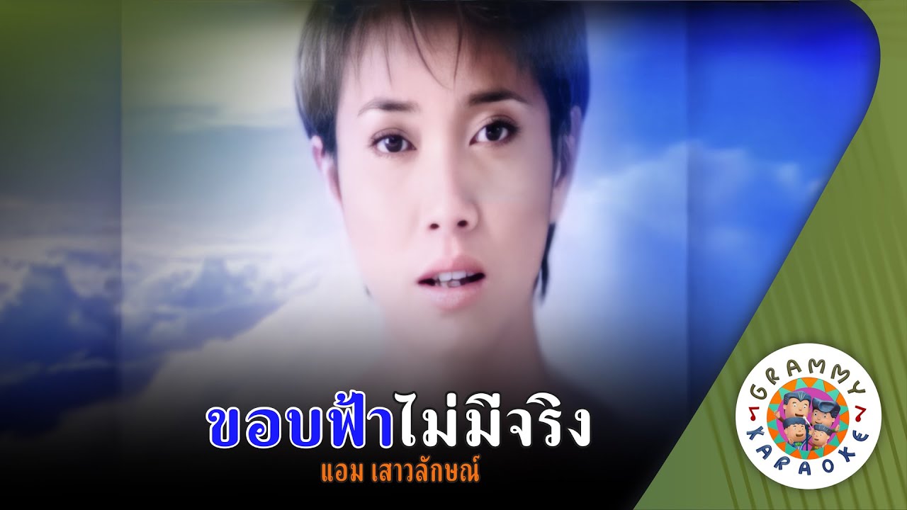 คาราโอเกะ ขอบฟ้าไม่มีจริง (Kob-Fa-Mai-Me-Jing) - แอม เสาวลักษณ์ [ Original Karaoke ]