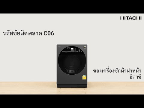 รหัสข้อผิดพลาด C06 เครื่องซักผ้าฝาหน้าฮิตาชิ