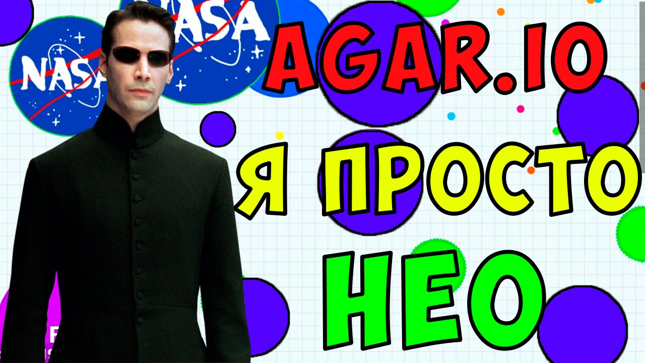 AGAR.IO | Я ПРОСТО НЕО