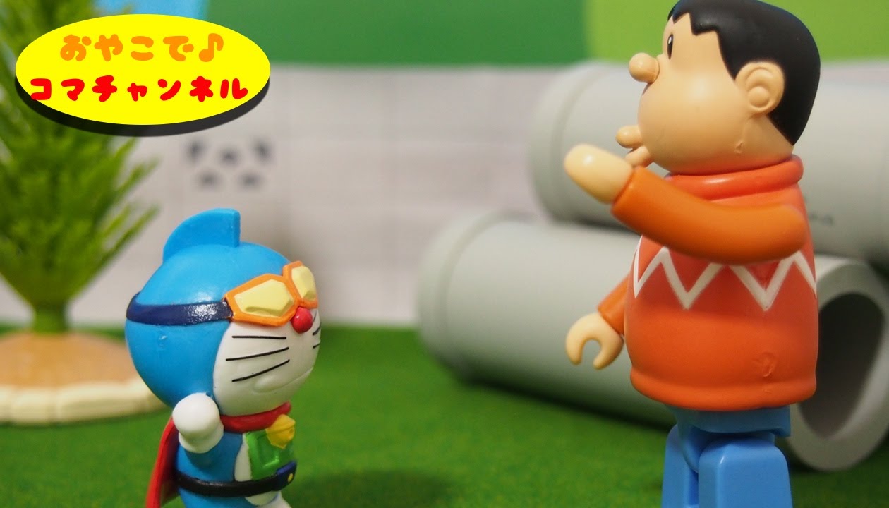 ドラえもんのおもちゃアニメ のび太とウラドラマン Re Ment Doraemon Youtube