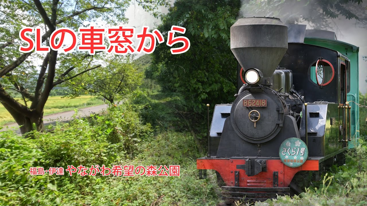 石炭で走る本物のSLにバーチャル乗車 福島・伊達「やながわ希望の森