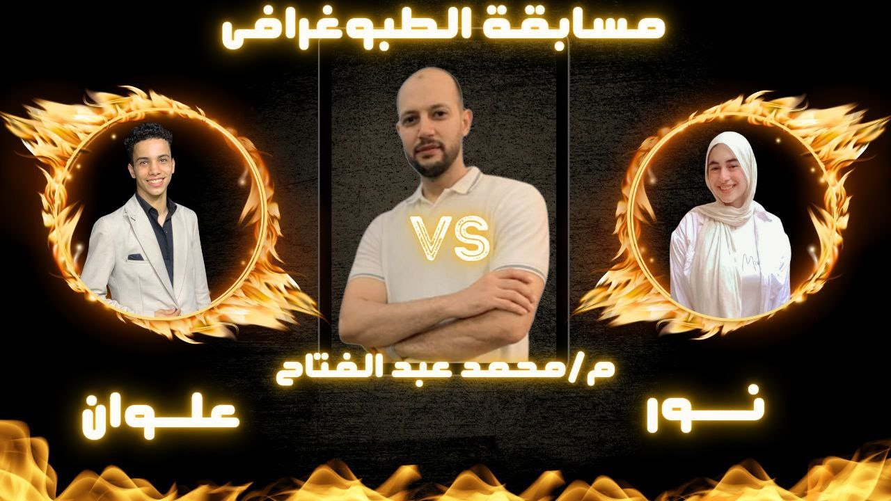 مسابقةالطبوغرافي رقم 2 / اقوى اسئلة على الدرس التمهيدي /جغرافيا سياسية/تالتة ثانوي/م محمد عبد الفتاح