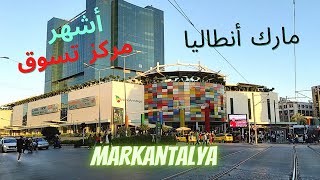 MarkAntalya -- مارك أنطاليا -- التسوق في انطاليا