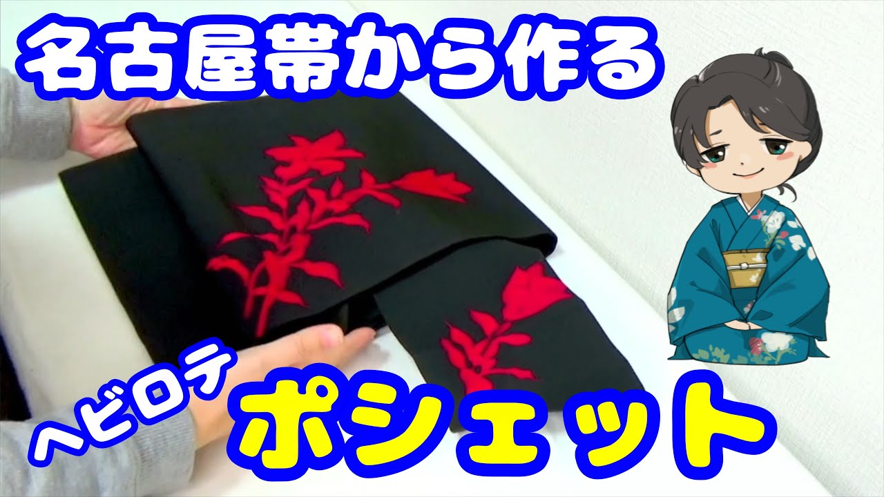 【名古屋帯のリメイク】使いやすいファスナーポシェットの作り方