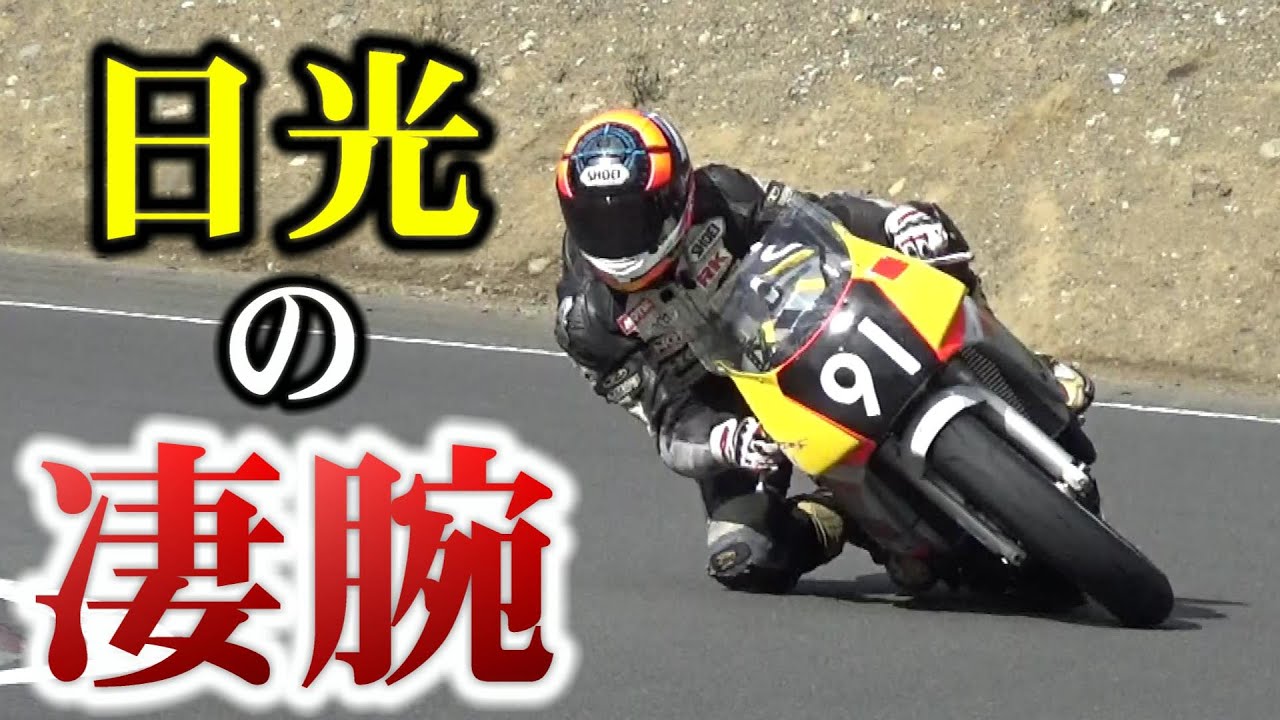 【日光の凄腕】ずっと高回転で250ccを振り回す!!!【バイク】