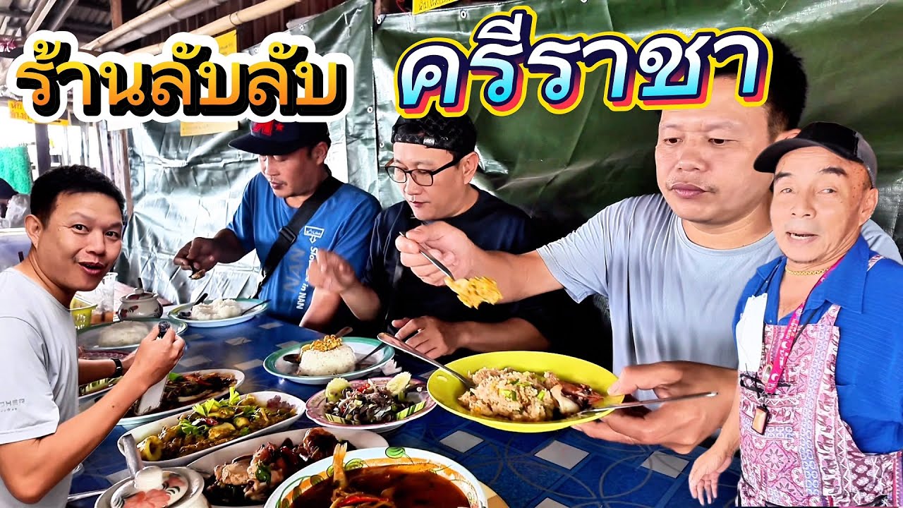 ราดหน้านายซอร้าน[ลับ] ซีฟู้ดสดๆแกงป่าปลาเห็ดโคน ศรีราชา