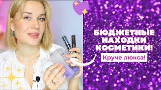 БЮДЖЕТНЫЕ НАХОДКИ КОСМЕТИКИ  ❤️ КРУЧЕ ЛЮКСА!