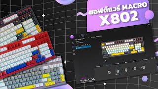 สอนดาวน์โหลดซอฟต์แวร์ + สอนตั้งมาโคร | NUBWO X802