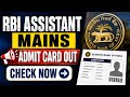 🚨 RBI Assistant Mains Admit Card Out 2026 | RBI Assistant Mains Admit Card Released | Check Now